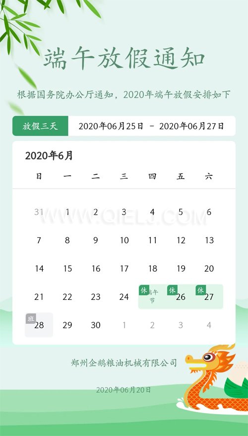2020年端午節(jié) 企鵝糧油機(jī)械公司祝您端午安康(圖1)