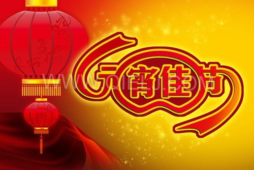 2021辛丑年元宵節(jié)祝您節(jié)日快樂(lè)(圖1)